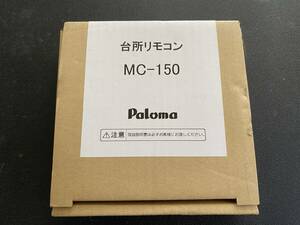 パロマ　ガス給湯器　台所　リモコン　MC-150 　未使用品