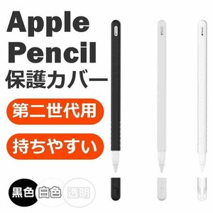 第二世代専用 Apple pencil 保護カバー 滑りにくい Applepencilを持ちやすく Applepencilを落下などの衝撃から守る APENG1170/ブラック