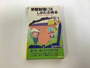 【希少】受験勉強にはしかたがある 覚えるだけでは点はとれない 灘高校教諭 英語・長谷川 敏/数学・宮原 繁/国語・橋本 武/灘高校【ta03f】