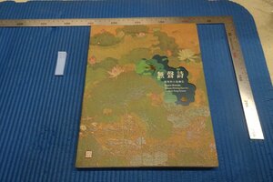 rarebookkyoto F8B-238　無聲詩・南宋の小品絵画　　展覧会目録　故宮博物院　　2021年　写真が歴史である