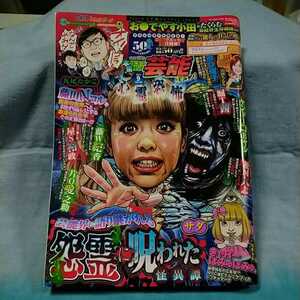 【本当にあった愉快な話芸能ズギュン!】2021年9月号「芸能界に語り継がれる怨霊に呪われた怪異譚」竹書房