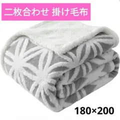 【180×200】二枚合わせ 掛け毛布 ブランケット ダブルサイズ 雪柄グレー