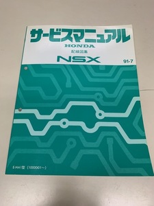 NSX E-NA1 91-7 配線図集　サービス マニュアル HONDA ホンダ　整備書