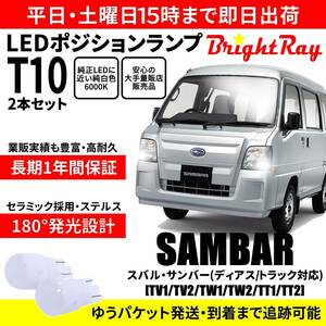 送料無料 1年保証 スバル サンバー ディアス トラック TV1 TV2 TW1 TW2 TT1 TT2 BrightRay T10 LEDバルブ ポジションランプ 車幅灯 2本入り