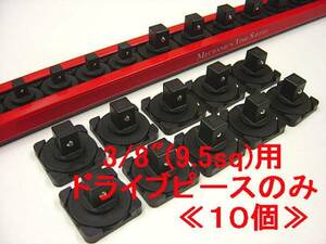 即落!スナップオン*3/8”用ドライブピース(10個)／Lock a Socket Raile Drive Piece／Manufacturer：MTS