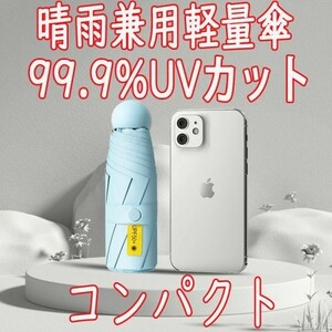 『青』軽量 折りたたみ傘 99.9％UVカット コンパクト 完全遮光 遮熱 日傘 太陽光 紫外線遮断 晴雨兼用傘 耐風撥水 梅雨対策 収納袋付き