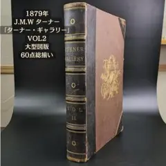 希少美品★1879年 JMWターナー ターナーギャラリー 大型図版 60点総揃い