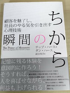 顧客を魅了し社員のやる気を引き出す心理技術 瞬間のちから 2018 初版第1刷帯付 チップハース/ダンハース/ダイレクト出版/DIRECT/B3223758