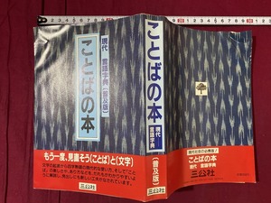 ｃ●　昭和書籍　ことばの本　現代-言語字典（普及版）　昭和61年8月22日第2刷発行　三公社　文字　四字熟語　/　F59