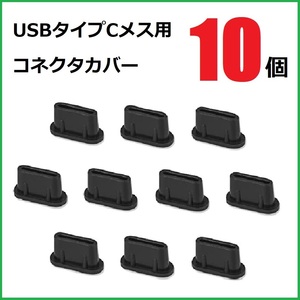 USB コネクタカバー タイプC メス用 10個 シリコン製 ブラック