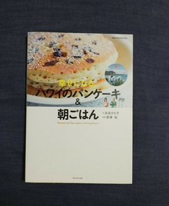 幸せになるハワイのパンケーキ&朝ごはん 永田さち子 宮澤拓 ハワイ Hawaii