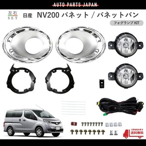 送料無料 日産 NV200 バネット / バネットバン 2009年- VM20 フォグランプ メッキカバー付 キット 左右 フル セット フォグライト KIT SET