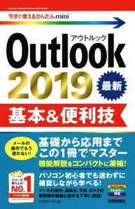 Ｏｕｔｌｏｏｋ　２０１９　基本＆便利技 今すぐ使えるかんたんｍｉｎｉ／リブロワークス(著者)