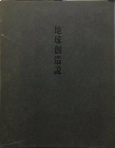 『地球創造説 瀧口修造 上製本 183/300部』 山田書店 昭和47年