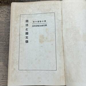 G-7494■国語と国文学 第10巻第10号 国文学比較研究号■日本文学 国文学研究■発行年不明