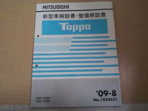 トッポ　/ TOPPO H82A 新型車解説書・整備解説書 