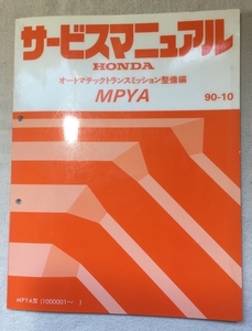 ホンダ サービスマニュアル / オートマチックトランスミッション整備編 MPYA 1990年10月発行 / 使用感あり / 92頁 4mm厚