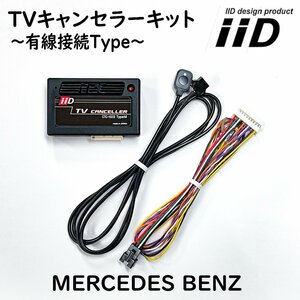 GLAクラス H247 前期 2020年7月～2023年9月 メルセデスベンツ IID TVキャンセラーキット テレビキャンセラーキット 日本製 Benz
