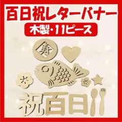 百日祝い お食い初め レターバナー 11ピースセット 木製 ニューボーンフォト