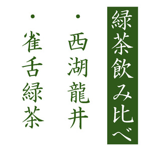 飲み比べ 西湖龍井茶・明前茶 緑茶 20g VS 雀舌緑茶 じゃくぜつ 雀舌 20g