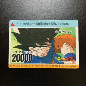 【並品】ドラゴンボールZ カードダス アマダ PPカード パート13 No.525 負けられねぇ