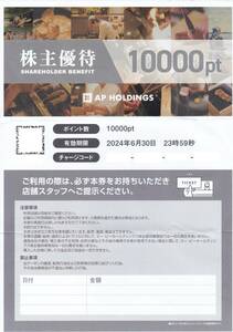 【送料無料】エーピーホールディングス株主優待券（１００００円分）　塚田農場