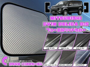 【ドレスアップ】CV1W CV5W デリカD5 全6種 カーボン フューエルリッドカバー 【給油口カバー】