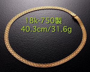 ☆＊18k/750製の40.3cmネックレス・31.6g/IP-5242