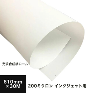 光沢合成紙ロール 200ミクロン 610mm×30M 印刷紙 印刷用紙 松本洋紙店