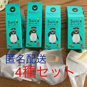 4種セット Suicaのペンギン フィギュア さかざきちはる Suicaペンギン JR東日本