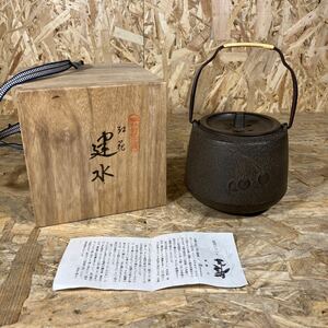 1円〜/国家指定/伝統工芸/紅花/建水/真壁仁/南部鉄器/煎茶道具/茶器/山形鋳物/未使用品/箱付き