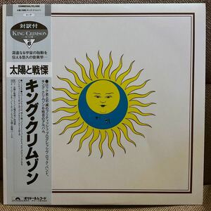 キングクリムゾン 太陽と戦慄 帯解説書付き極美品　KING CRIMSON Lark’s Tongues in Aspic // 25MM0266