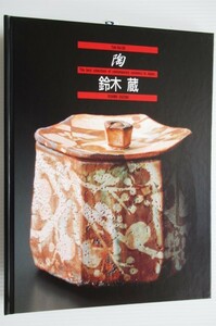 鈴木 蔵 「陶」京都書院発行 The best selections of contemporary ceramics in Japan vol.95 