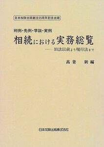 [A12233008]判例・先例・学説・実例 相続における実務総覧 高妻 新