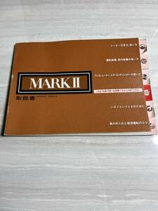 TOYOTO トヨタ マークⅡ MARKⅡ 取扱説明書　昭和54年8月20日発行　昭和レトロ　当時物　SM2808