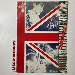 必殺のブリティッシュ・ロック TOSHIBA EMI RARE BOOK NEW GENERATION BRITISH ROCK 1976 渋谷陽一 吉成伸幸 森脇美貴夫 LICCA*RECORDS 103