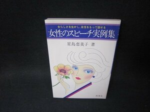 女性のスピーチ実例集　星島恵美子著/SCQ