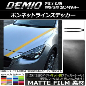 AP ボンネットラインステッカー マット調 マツダ デミオ DJ系 前期/後期 色グループ1 AP-CFMT1311 入数：1セット(6枚)