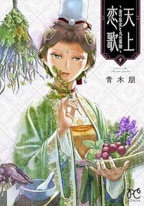 天上恋歌~金の皇女と火の薬師~★9巻★青木朋【4月発売最新刊】