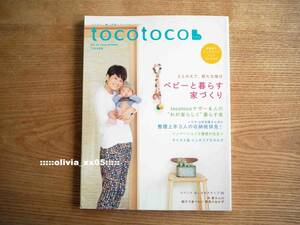 美品「tocotoco トコトコ vol.25 2014年春号」ベビーと暮らす家づくり/整理上手３人の収納術拝見/おしゃれスナップ/出産育児（送料198円)