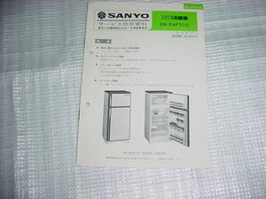 1979年10月　SANYO　冷凍冷蔵庫　SR-24FTのサービスガイド