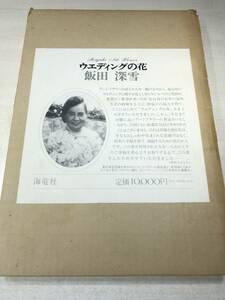 ウエディングの花　飯田深雪著　海竜社　昭和52年初版　【d80-157】