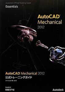 ＡｕｔｏＣＡＤ　Ｍｅｃｈａｎｉｃａｌ　２０１２公式トレーニングガイド／オートデスク【編著】