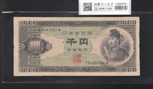 1円～聖徳太子 1000円紙幣 (昭和25)1950年 後期 2桁 YH481894W 流通美品 収集ワールド