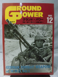 グランドパワー No.019 1995年12月号 特集 第2次大戦のドイツ陸戦兵器〈1〉[2]A2789