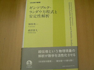 ギンツブルク ランダウ方程式と安定性解析 岩波数学叢書 神保 秀一 　 o