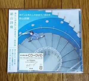 新山詩織 / あたしはあたしのままで / 恋の中 (初回限定盤)(DVD付) 　　　　シングルCD+DVD