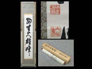 【心庵】掛軸　岐阜瑞龍寺　三井大心　紙本　一行書「独坐大雄峰」／肉筆　付箱　真作　TL020