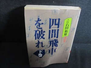 四間飛車を破れ 下巻　7　八段石田和雄　折れ大シミ日焼け強/QDI