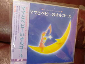 新品未開封2枚組CD★ママとベビーのオルゴール●出産前・出産後の育児のためのやすらぎのオルゴール/30曲収録★即決